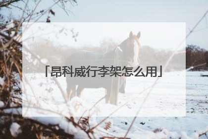 昂科威行李架怎么用