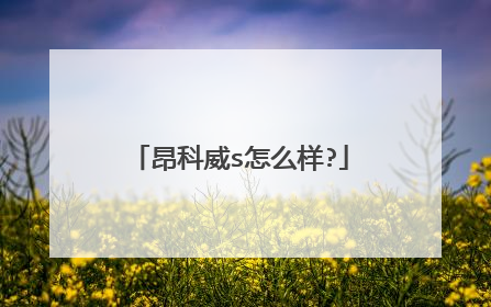 昂科威s怎么样?