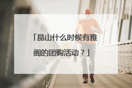 昆山什么时候有雅阁的团购活动？