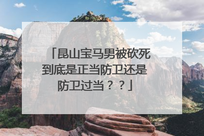 昆山宝马男被砍死到底是正当防卫还是防卫过当？？