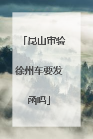 昆山审验徐州车要发函吗