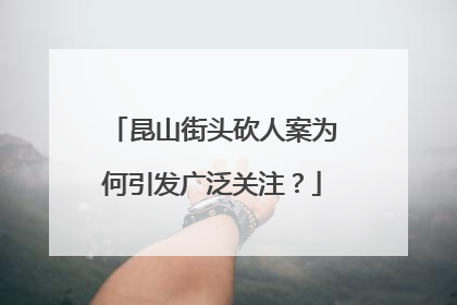 昆山街头砍人案为何引发广泛关注？