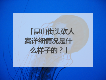 昆山街头砍人案详细情况是什么样子的？