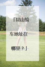 昆山验车地址在哪里？