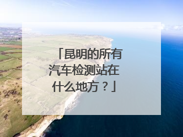 昆明的所有汽车检测站在什么地方？