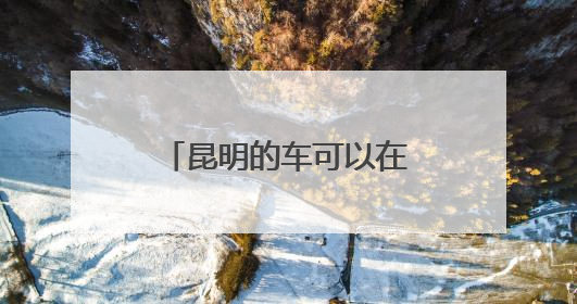 昆明的车可以在泸水年审吗？