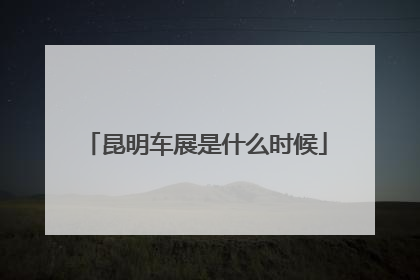 昆明车展是什么时候