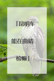 昆明车能在曲靖检嘛