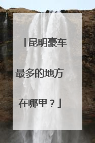 昆明豪车最多的地方在哪里？