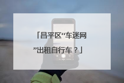 昌平区“车迷网”出租自行车？