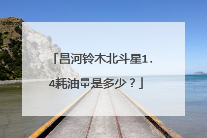昌河铃木北斗星1.4耗油量是多少？