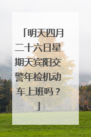 明天四月二十六日星期天宾阳交警年检机动车上班吗？