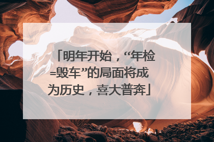 明年开始，“年检=毁车”的局面将成为历史，喜大普奔