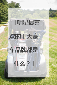 明星最喜欢的十大豪车品牌都是什么？