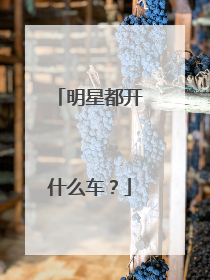 明星都开什么车？