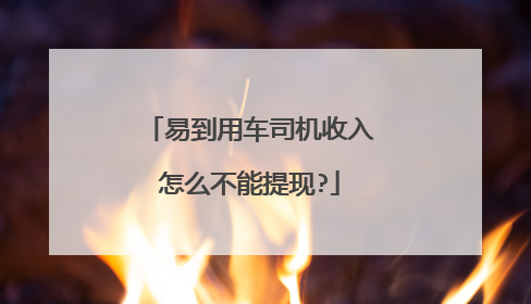 易到用车司机收入怎么不能提现?