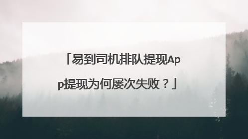 易到司机排队提现App提现为何屡次失败？