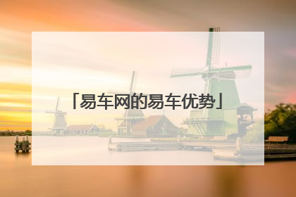 易车网的易车优势