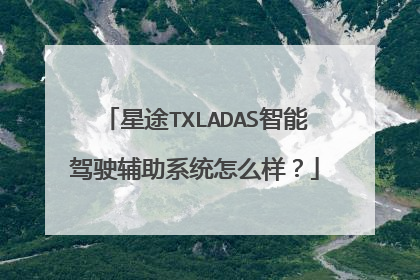 星途TXLADAS智能驾驶辅助系统怎么样？
