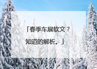 春季车展软文？知道的解析。