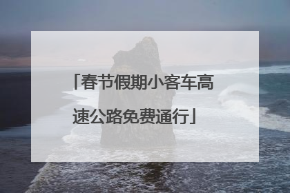 春节假期小客车高速公路免费通行