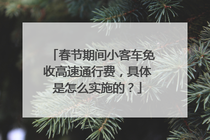 春节期间小客车免收高速通行费，具体是怎么实施的？