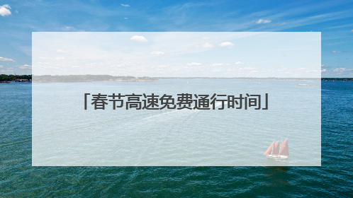 春节高速免费通行时间