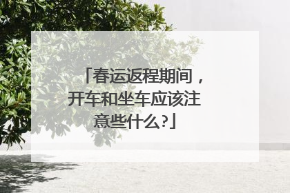 春运返程期间，开车和坐车应该注意些什么?