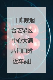 昨晚烟台芝罘区中心大酒店门口附近车祸