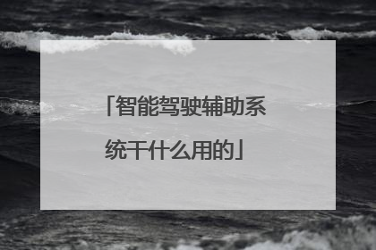 智能驾驶辅助系统干什么用的