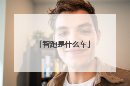 智跑是什么车