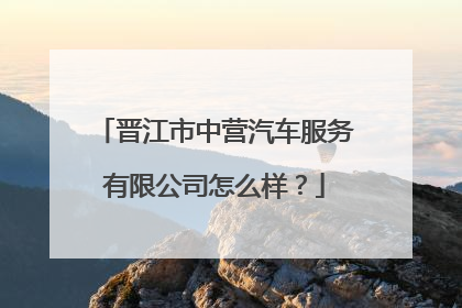 晋江市中营汽车服务有限公司怎么样？