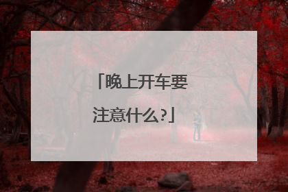 晚上开车要注意什么?