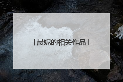 晨妮的相关作品