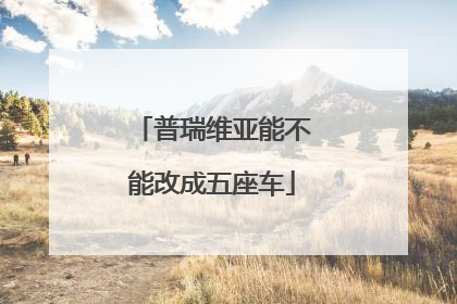 普瑞维亚能不能改成五座车