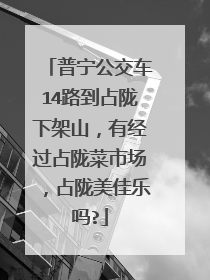 普宁公交车14路到占陇下架山，有经过占陇菜市场，占陇美佳乐吗?