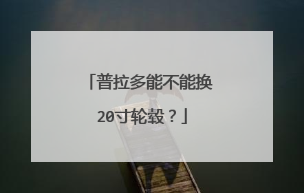 普拉多能不能换20寸轮毂？