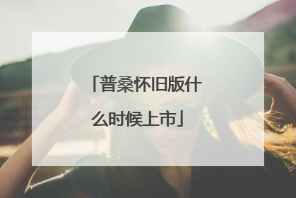 普桑怀旧版什么时候上市