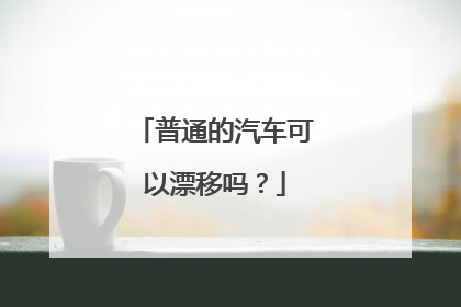 普通的汽车可以漂移吗？