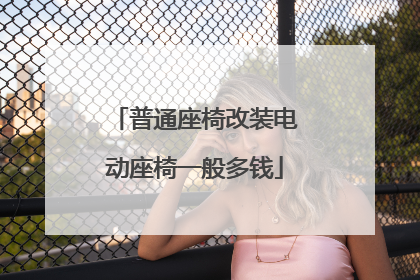普通座椅改装电动座椅一般多钱