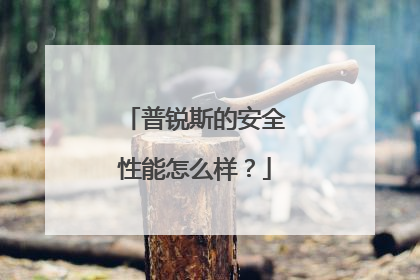 普锐斯的安全性能怎么样？