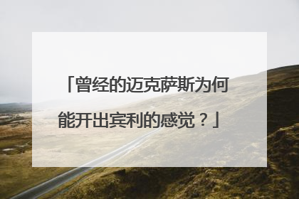 曾经的迈克萨斯为何能开出宾利的感觉？