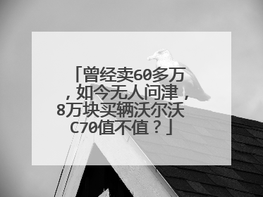 曾经卖60多万，如今无人问津，8万块买辆沃尔沃C70值不值？
