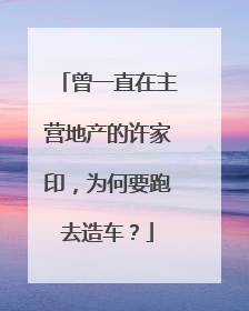 曾一直在主营地产的许家印，为何要跑去造车？
