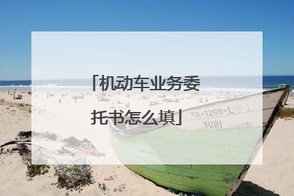 机动车业务委托书怎么填