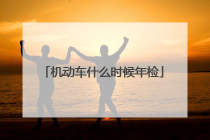 机动车什么时候年检