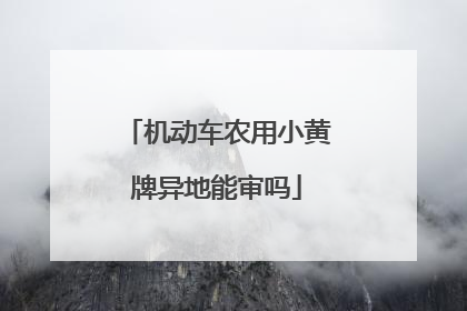 机动车农用小黄牌异地能审吗