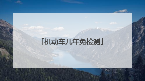机动车几年免检测