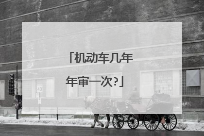 机动车几年年审一次?