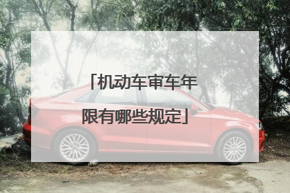 机动车审车年限有哪些规定